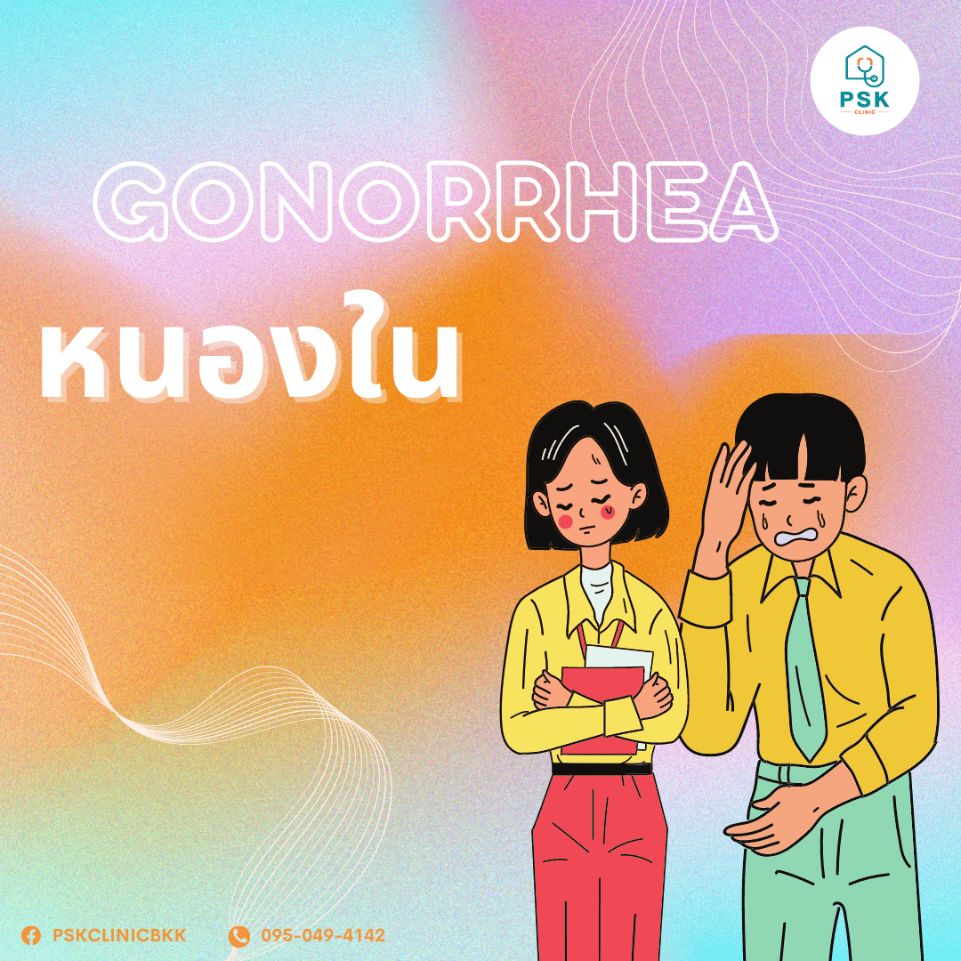 โรคหนองใน (Gonorrhea)