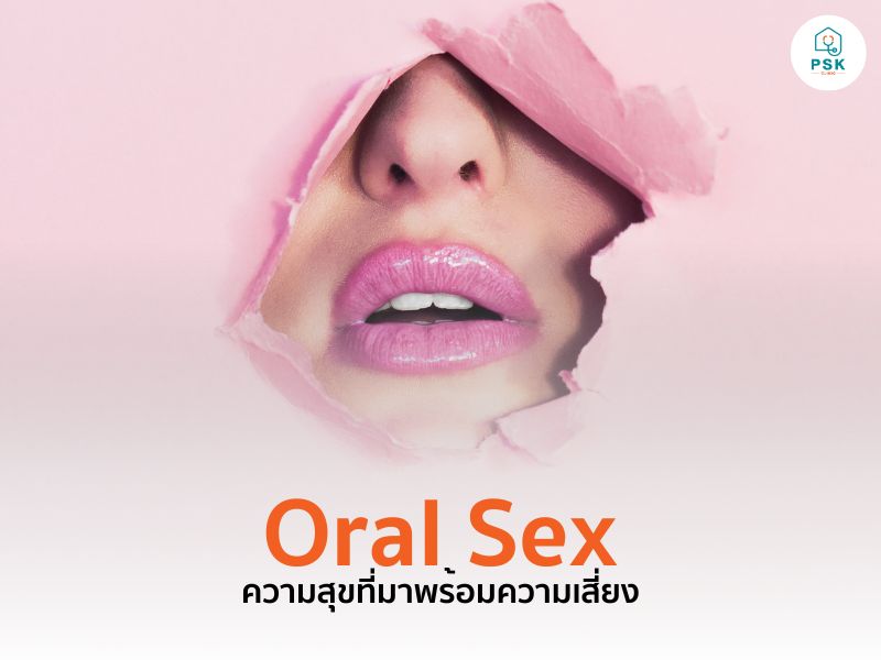 Oral sex ความสุขกับโรคติดต่อทางเพศสัมพันธ์