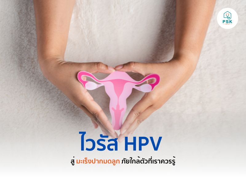 HPV มะเร็งปากมดลูก ภัยใกล้ตัวที่ควรรู้