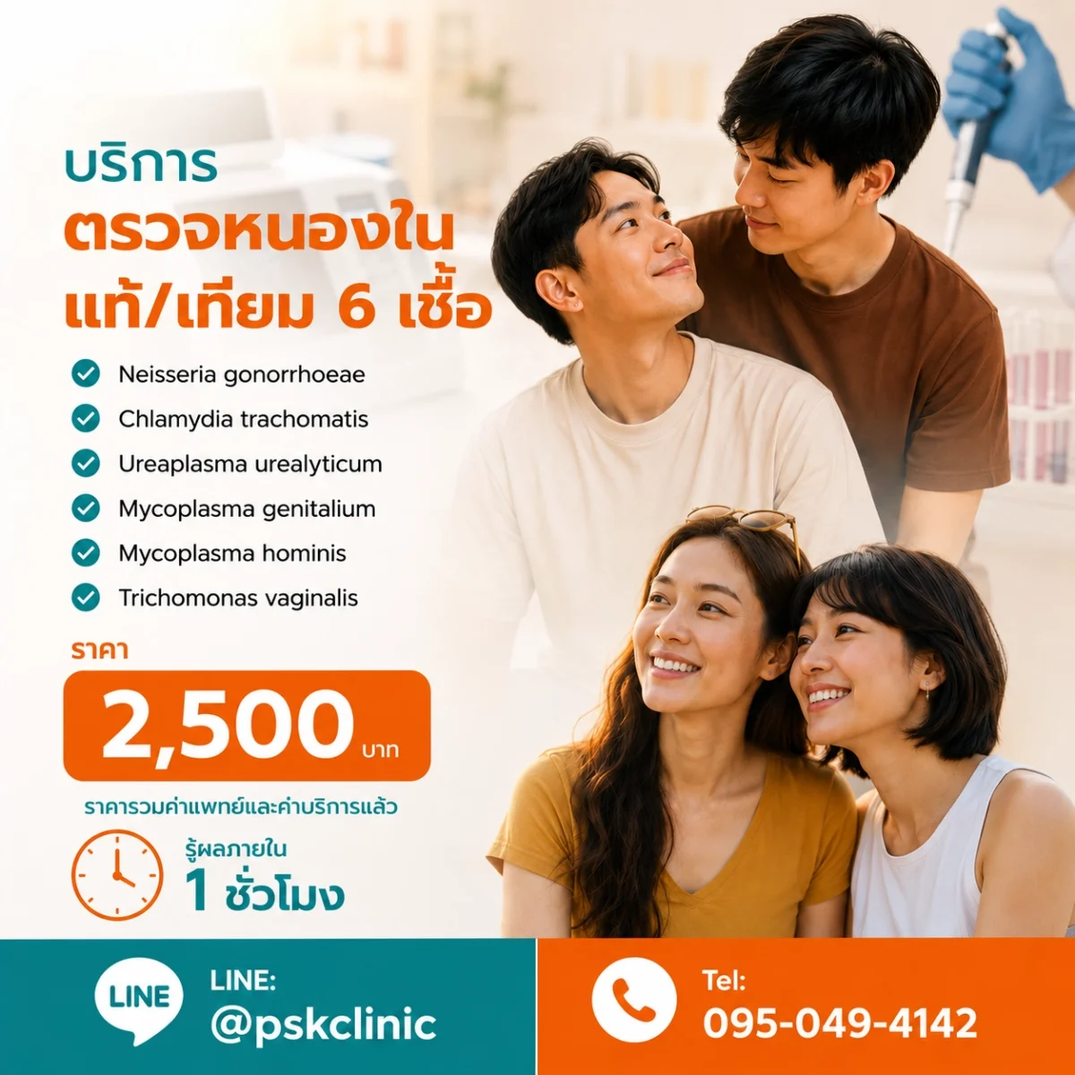 ตรวจหนองใน 6 เชื้อ ด้วยวิธี POCT