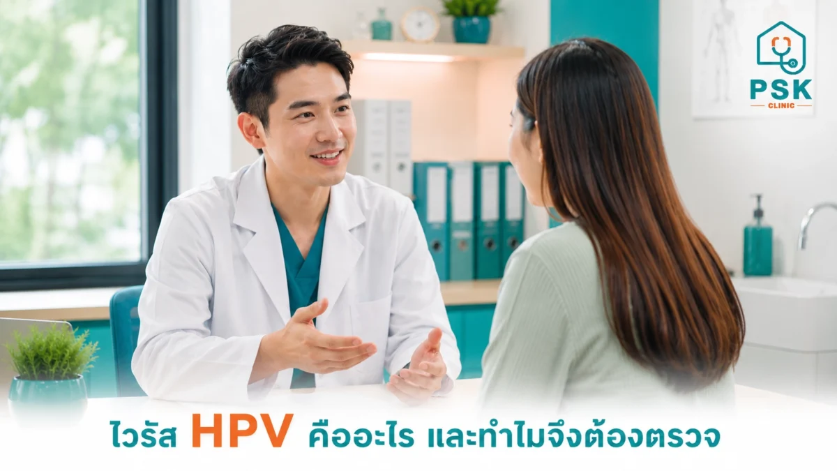 หมอนั่งอธิบายกับคนไข้เรื่องประโยชน์ของการตรวจ HPV