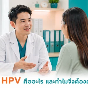 หมอนั่งอธิบายกับคนไข้เรื่องประโยชน์ของการตรวจ HPV