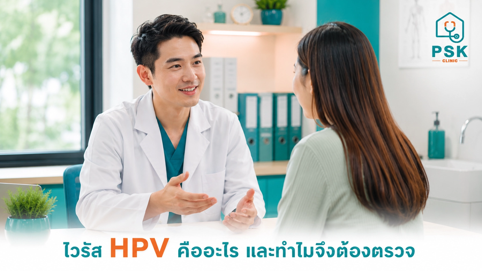 หมอนั่งอธิบายกับคนไข้เรื่องประโยชน์ของการตรวจ HPV