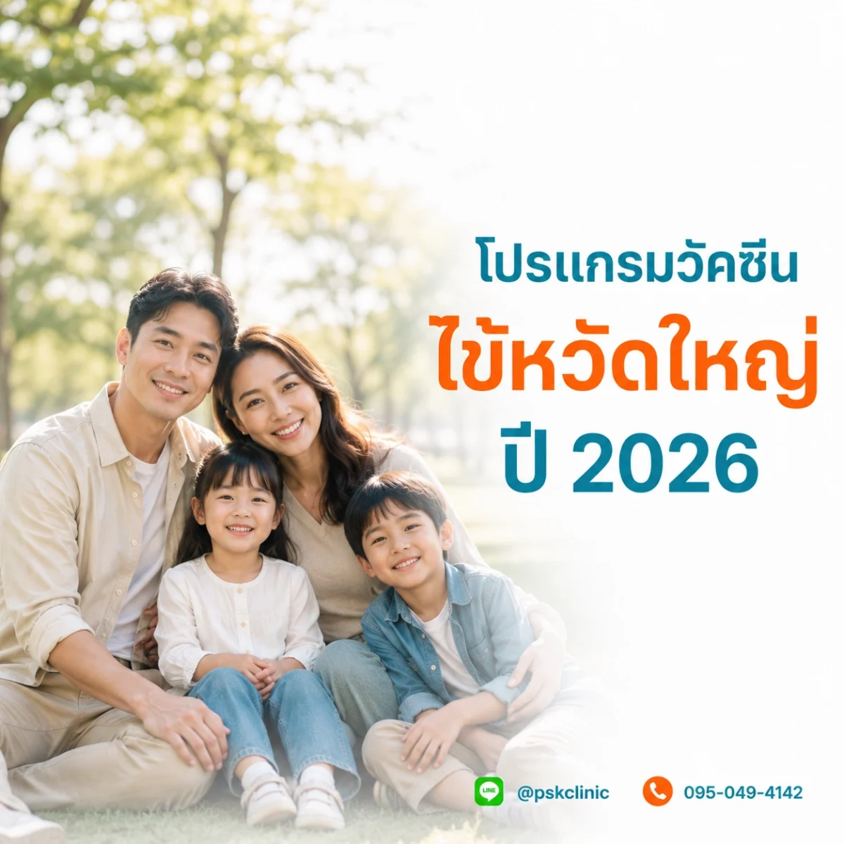 ครอบครัวรอฉีดวัคซีนไข้หวัดใหญ่