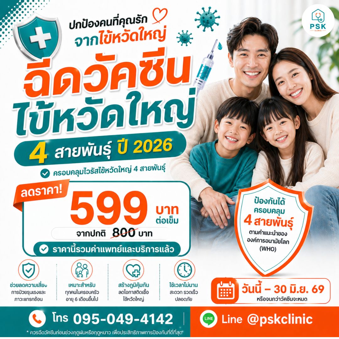 ฉีดวัคซีนไข้หวัดใหญ่ 4 สายพันธุ์ ปี 2026