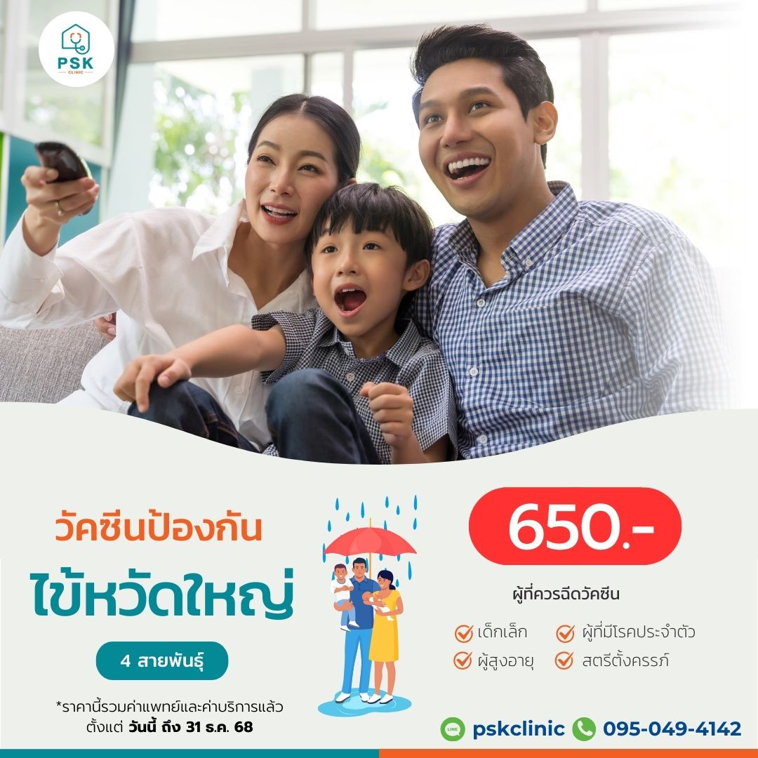ครอบครัว ฉีดวัคซีนไข้หวัดใหญ่