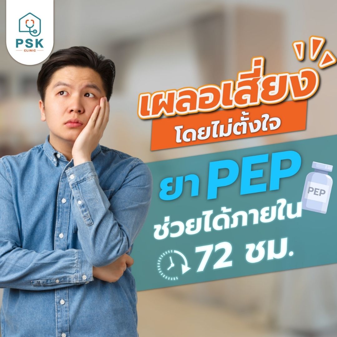 ภาพผู้ชายกังวลกับเวลา 72 ชั่วโมงที่ต้องรีบใช้ยา PEP ป้องกัน HIV