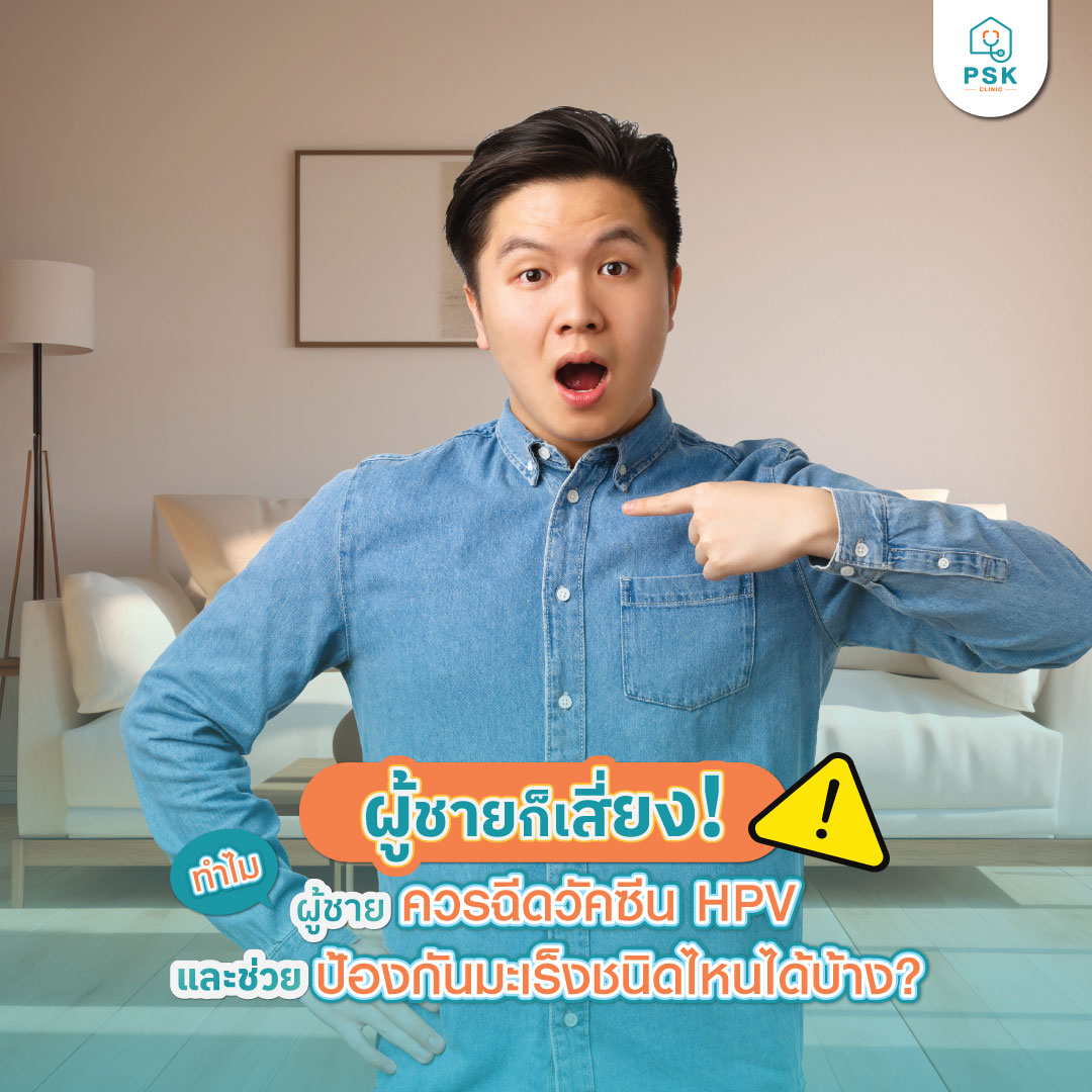 ผู้ชายก็เสี่ยง! ทำไมผู้ชายควรฉีดวัคซีน HPV และช่วยป้องกันมะเร็งชนิดไหนได้บ้าง?