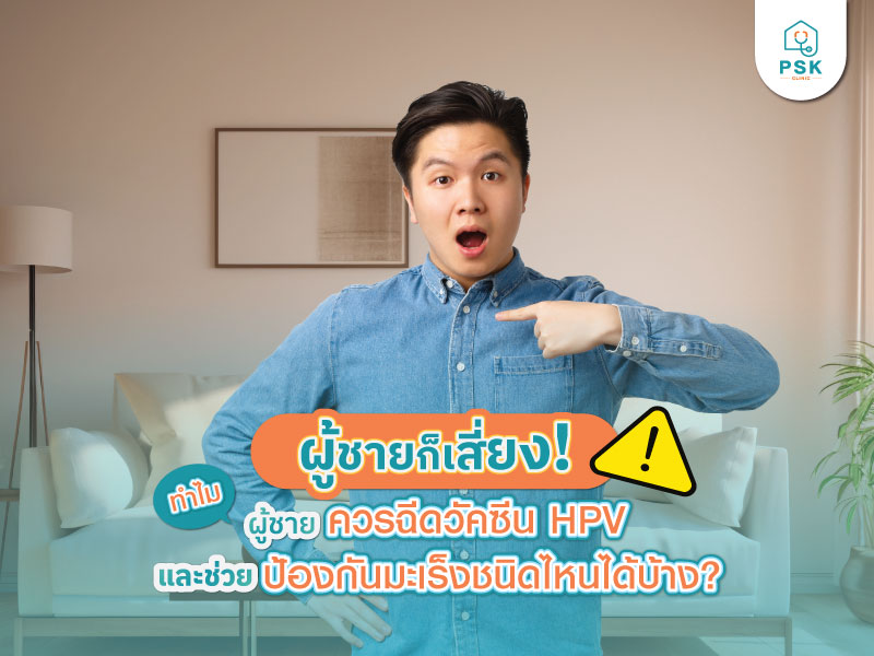ผู้ชายก็เสี่ยง! ทำไมผู้ชายควรฉีดวัคซีน HPV และช่วยป้องกันมะเร็งชนิดไหนได้บ้าง?