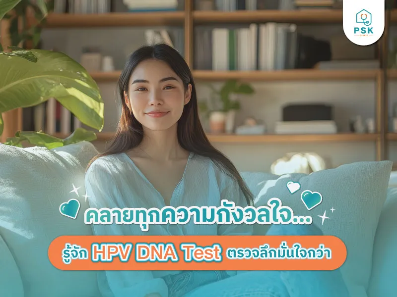 ตรวจ HPV DNA Test คืออะไร? ทำไมถึงแม่นยำกว่าการตรวจมะเร็งปากมดลูกแบบเดิม