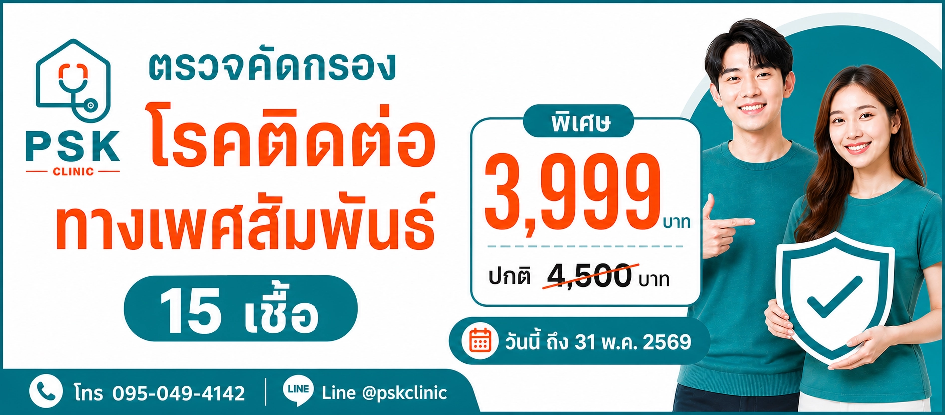 ตรวจ STD 15 เชื้อ 3999 บาท