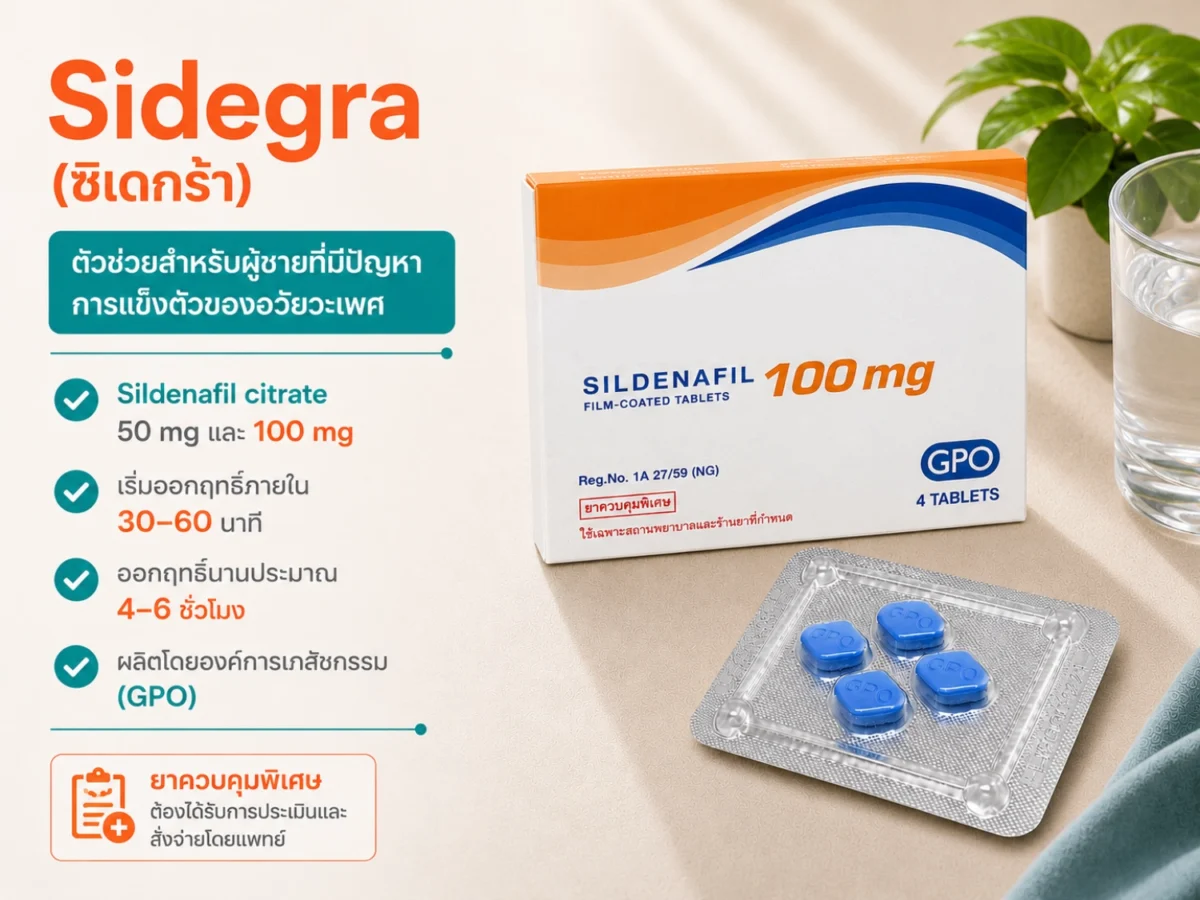 ยาเสริมสมรรถภาพทางเพศ Sidegra คืออะไร ใช้อย่างไร ขายที่ไหน