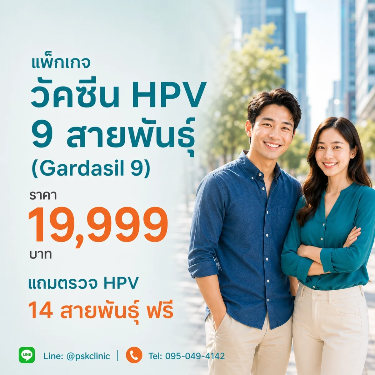 ผู้ชายและหญิงยืนคู่กันหลังจากฉีดวัคซีน HPV