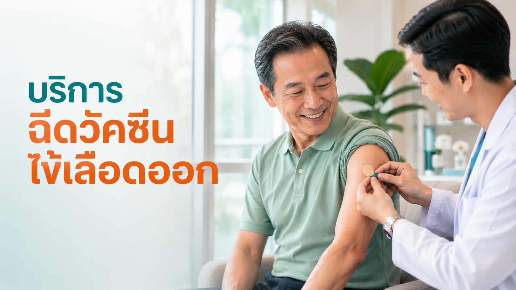บริการฉีดวัคซีนป้องกันไข้เลือดออก