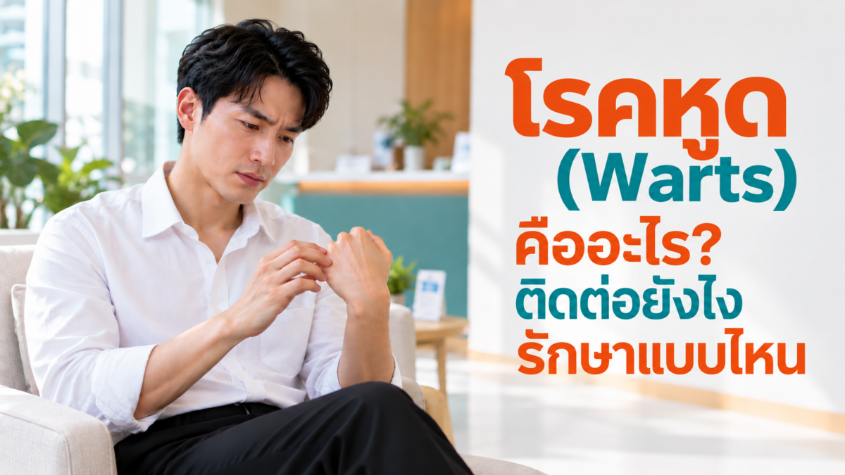 หูดอาการ การรักษา ติดต่ออย่างไร